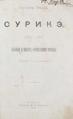 Эмар Г. Сурикэ. 1756-1760. Легенда о потере французами Канады / Пер. с фр. [В 2 т. Т. 1-2]. М.: Тип. Н.Л. Пушкарева, 1883.